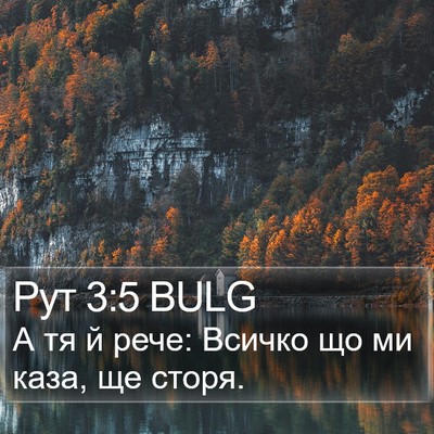 Рут 3:5 BULG Bible Verse Image