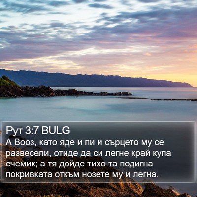 Рут 3:7 BULG Bible Verse Image