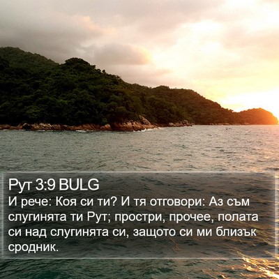 Рут 3:9 BULG Bible Verse Image
