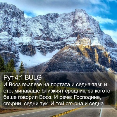 Рут 4:1 BULG Bible Verse Image