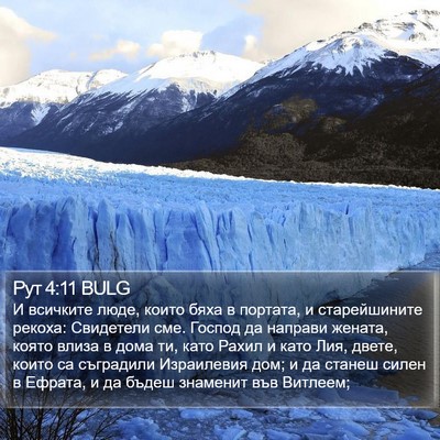 Рут 4:11 BULG Bible Verse Image