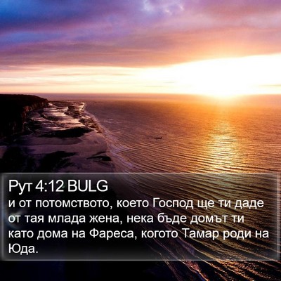 Рут 4:12 BULG Bible Verse Image