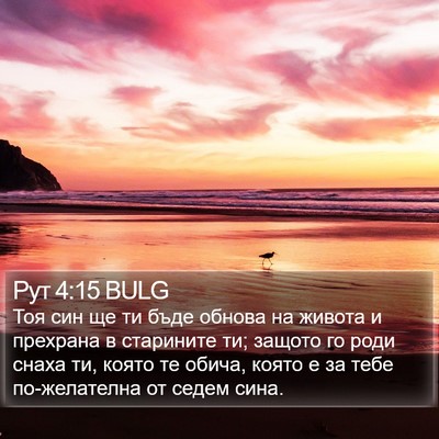 Рут 4:15 BULG Bible Verse Image