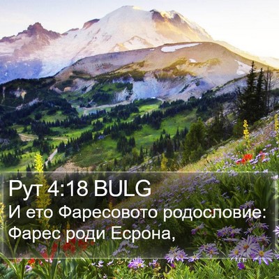 Рут 4:18 BULG Bible Verse Image