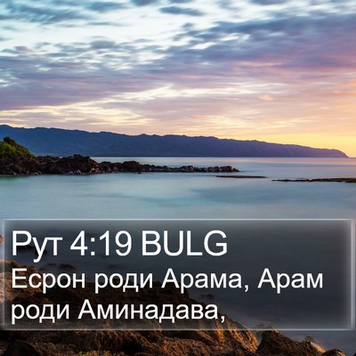 Рут 4:19 BULG Bible Verse Image