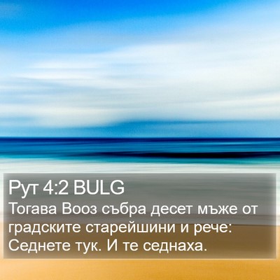 Рут 4:2 BULG Bible Verse Image