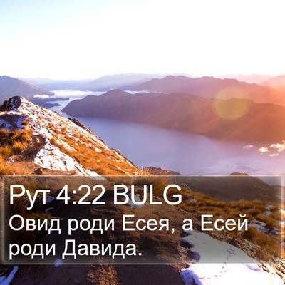 Рут 4:22 BULG Bible Verse Image