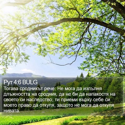 Рут 4:6 BULG Bible Verse Image