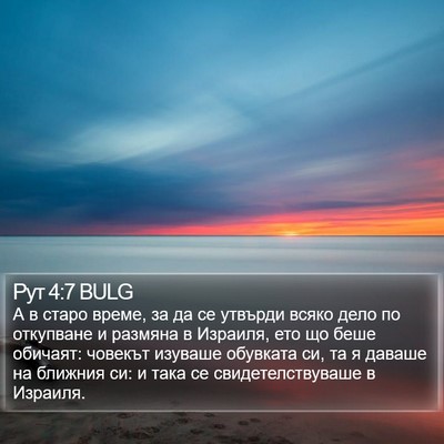 Рут 4:7 BULG Bible Verse Image