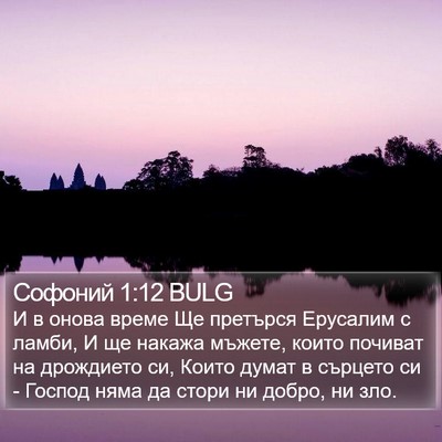 Софоний 1:12 BULG Bible Verse Image