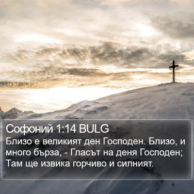 Софоний 1:14 BULG Bible Verse Image