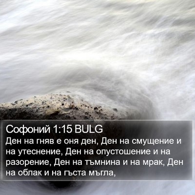 Софоний 1:15 BULG Bible Verse Image