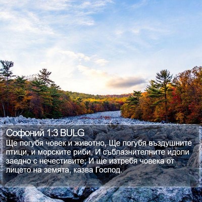 Софоний 1:3 BULG Bible Verse Image