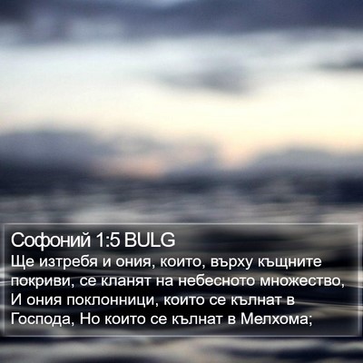 Софоний 1:5 BULG Bible Verse Image