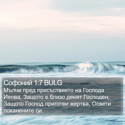 Софоний 1:7 BULG Bible Verse Image