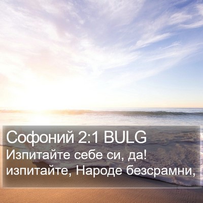 Софоний 2:1 BULG Bible Verse Image