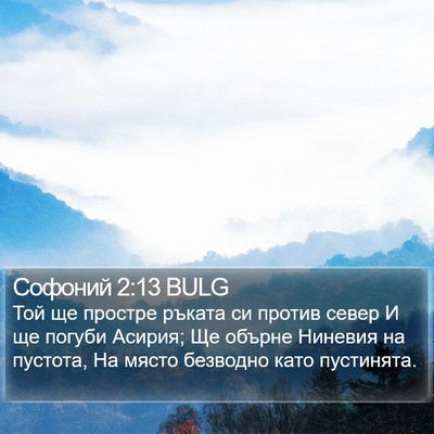 Софоний 2:13 BULG Bible Verse Image