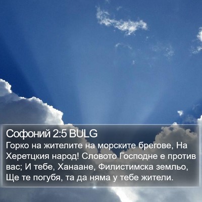 Софоний 2:5 BULG Bible Verse Image