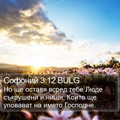 Софоний 3:12 BULG Bible Verse Image