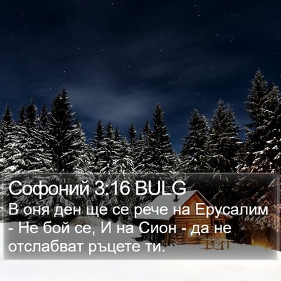 Софоний 3:16 BULG Bible Verse Image