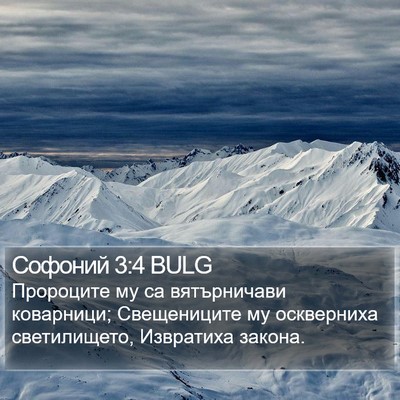 Софоний 3:4 BULG Bible Verse Image
