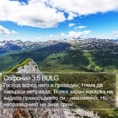 Софоний 3:5 BULG Bible Verse Image