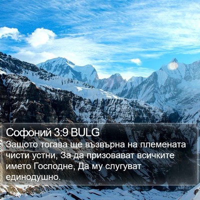 Софоний 3:9 BULG Bible Verse Image