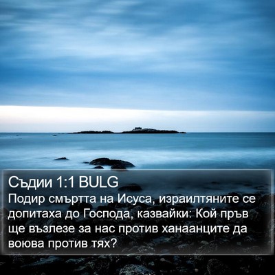Съдии 1:1 BULG Bible Verse Image