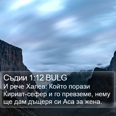 Съдии 1:12 BULG Bible Verse Image