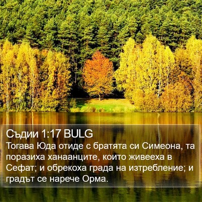 Съдии 1:17 BULG Bible Verse Image