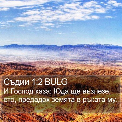 Съдии 1:2 BULG Bible Verse Image