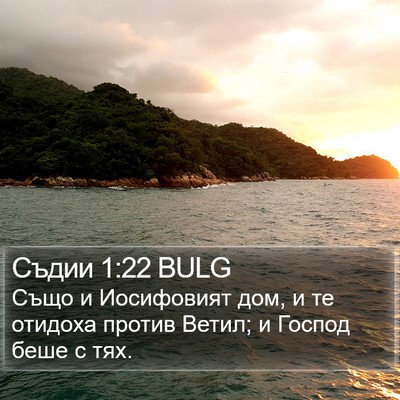 Съдии 1:22 BULG Bible Verse Image