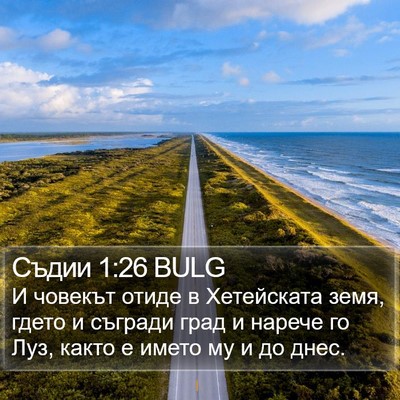 Съдии 1:26 BULG Bible Verse Image