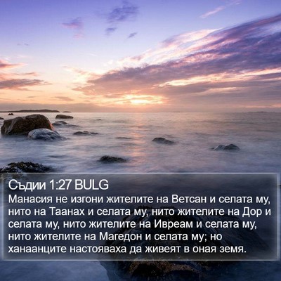 Съдии 1:27 BULG Bible Verse Image
