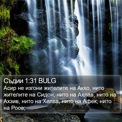 Съдии 1:31 BULG Bible Verse Image