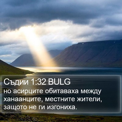 Съдии 1:32 BULG Bible Verse Image