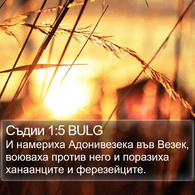 Съдии 1:5 BULG Bible Verse Image