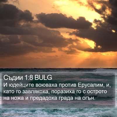 Съдии 1:8 BULG Bible Verse Image