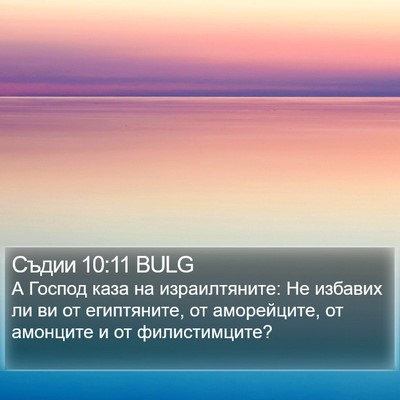 Съдии 10:11 BULG Bible Verse Image