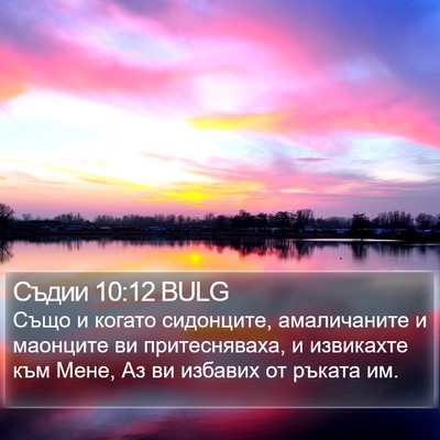Съдии 10:12 BULG Bible Verse Image