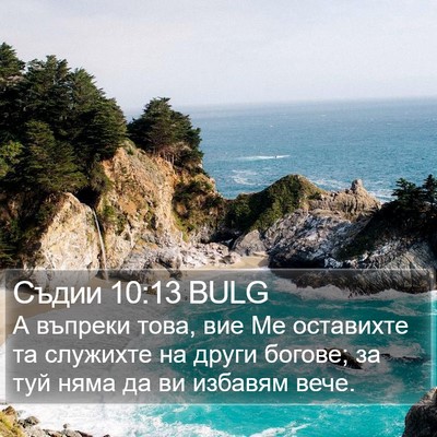 Съдии 10:13 BULG Bible Verse Image