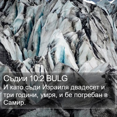 Съдии 10:2 BULG Bible Verse Image