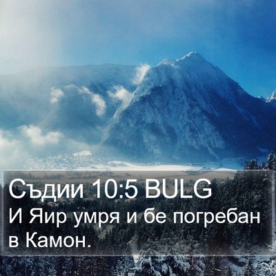 Съдии 10:5 BULG Bible Verse Image