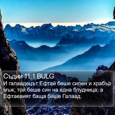 Съдии 11:1 BULG Bible Verse Image