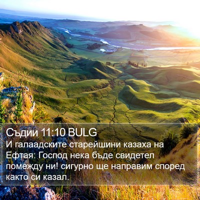 Съдии 11:10 BULG Bible Verse Image