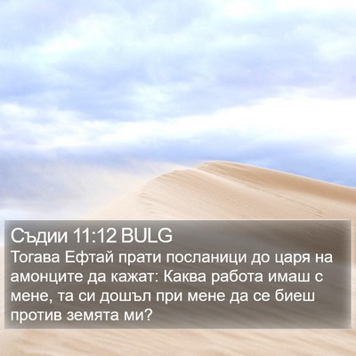Съдии 11:12 BULG Bible Verse Image