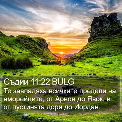 Съдии 11:22 BULG Bible Verse Image