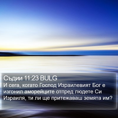 Съдии 11:23 BULG Bible Verse Image