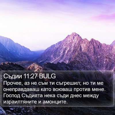 Съдии 11:27 BULG Bible Verse Image