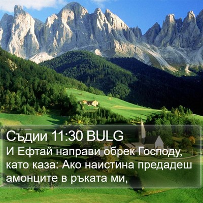 Съдии 11:30 BULG Bible Verse Image